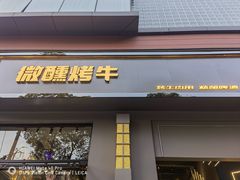 门面-微醺烤牛·炭火烧烤·精酿啤酒(东郊记忆店)