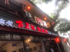 门面-古真记钵钵鸡(总店)