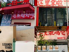 -山国茶宴·美食地标餐厅(沙坡尾店)
