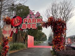 -嘉北郊野公园