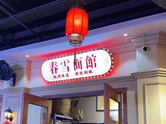 -春雪面馆(转塘店)