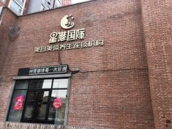 -星港国际·Skin皮肤专研·皮肤管理