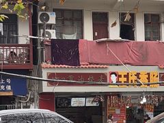 -王氏烧麦大骨汤水饺