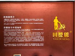 -田德能咖啡博物馆