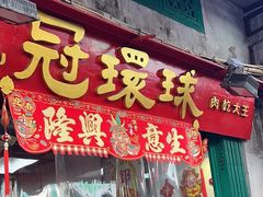 -冠环球肉干大王(福隆新街店)