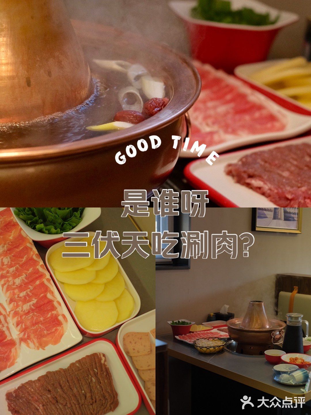 是谁呀三伏天吃涮肉？