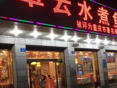 -翠云水煮鱼(双龙大道店)