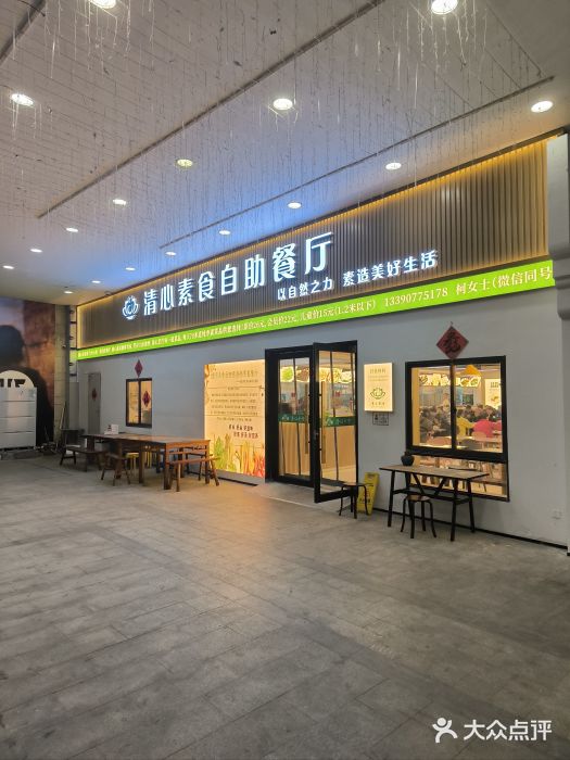 清心素食自助餐厅(夫子庙店)图片