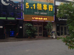 iphone_upload_pic-5.1租车行(鲅鱼圈店)