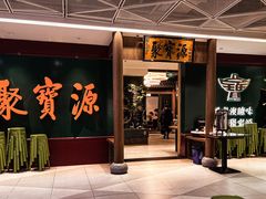 -聚宝源(西单店)