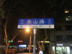 -徐家汇源景区-衡山坊