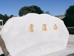 -卢沟桥文化旅游区(卢沟桥)