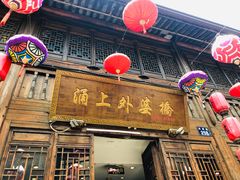-涌上外婆桥(南塘店)