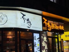 -不急·slowdown·长沙深夜食堂(梅溪湖店)