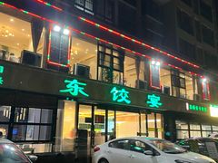 -清真·东饺宴
