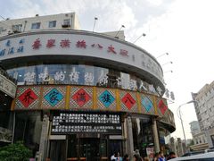 门面-乔家满族八大碗(流水沟店)