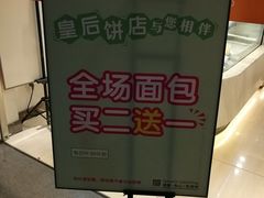 -皇后饼店(财富广场店)