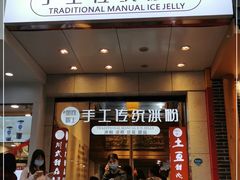 -甜心闲生传统手工冰粉(太古里店)