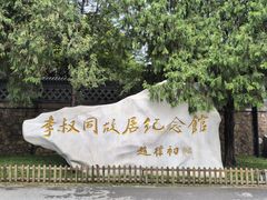 -李叔同故居纪念馆