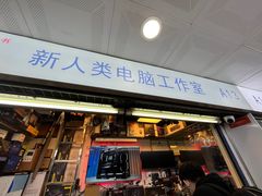 -新人类电脑工作室