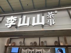 -李山山茶事(景枫店)