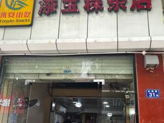 -添宝粿条店