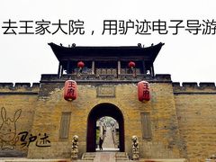 王家大院驴迹-山西王家大院