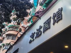 -友达面馆(广州总店)