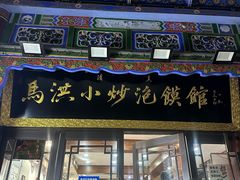 -清真·马洪小炒泡馍馆(钟楼回民街店)