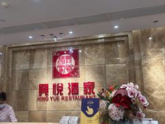-兴悦酒家(环市东路店)