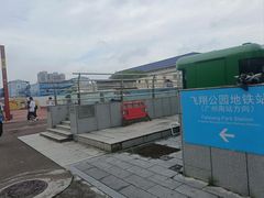-飞翔公园(地铁站)