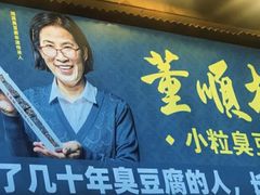-董顺桃小粒臭豆腐(太平街一店)