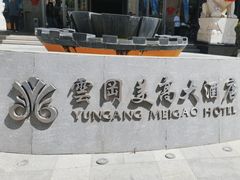 -大同云冈美高大酒店