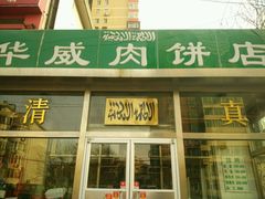 -清真永恒华威肉饼(潘家园店)