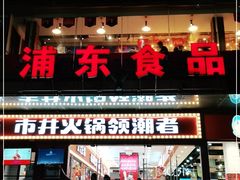 门面-浦东食品城(华诚大厦店)