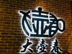 -大壶春生煎(四川中路店)