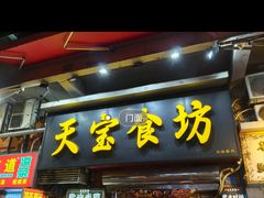-天宝食坊·啫啫煲大排档(西华路店)