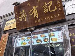 门面-清真蒋有记(老门东店)