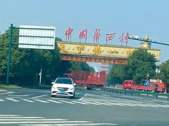 -华西村