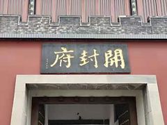 -开封府