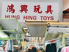 -鸿兴玩具