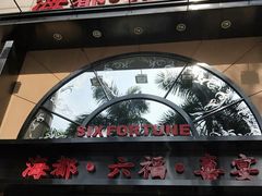 -海都六福酒家(世博广场店)