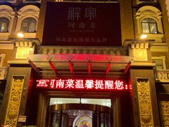 门面-解家河南菜(北环路店)
