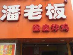 门面-潘老板炸鸡(河西万达店)