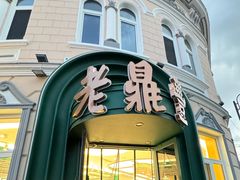 -老鼎丰(靖宇街总店)