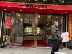 -三镇民生甜食馆(胜利街总店)