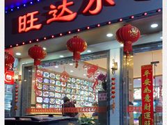 门面-旺达·福州菜(正大广场店)