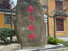 -枣子树·素食餐厅(普陀山店)