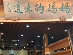 门面-妈妈的味道(和顺古镇店)