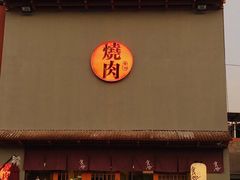 -食也烧肉(临平店)